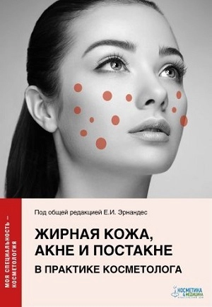 kniga quotzhirnaya kozha akne i postakne v praktike kosmetologaquot 1 sht kosmetika i medicina rossiya
