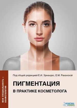 kniga quotpigmentaciya v praktike kosmetologaquot 1 sht kosmetika i medicina rossiya