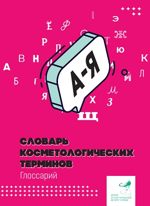 slovar kosmetologicheskih terminov glossarij ot quotinstituta estetikiquot 1 sht institut estetiki rossiya