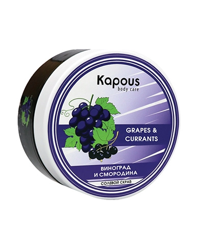 solevoj skrab dlya tela smorodina i vinograd 200 ml kapous body care rossiya