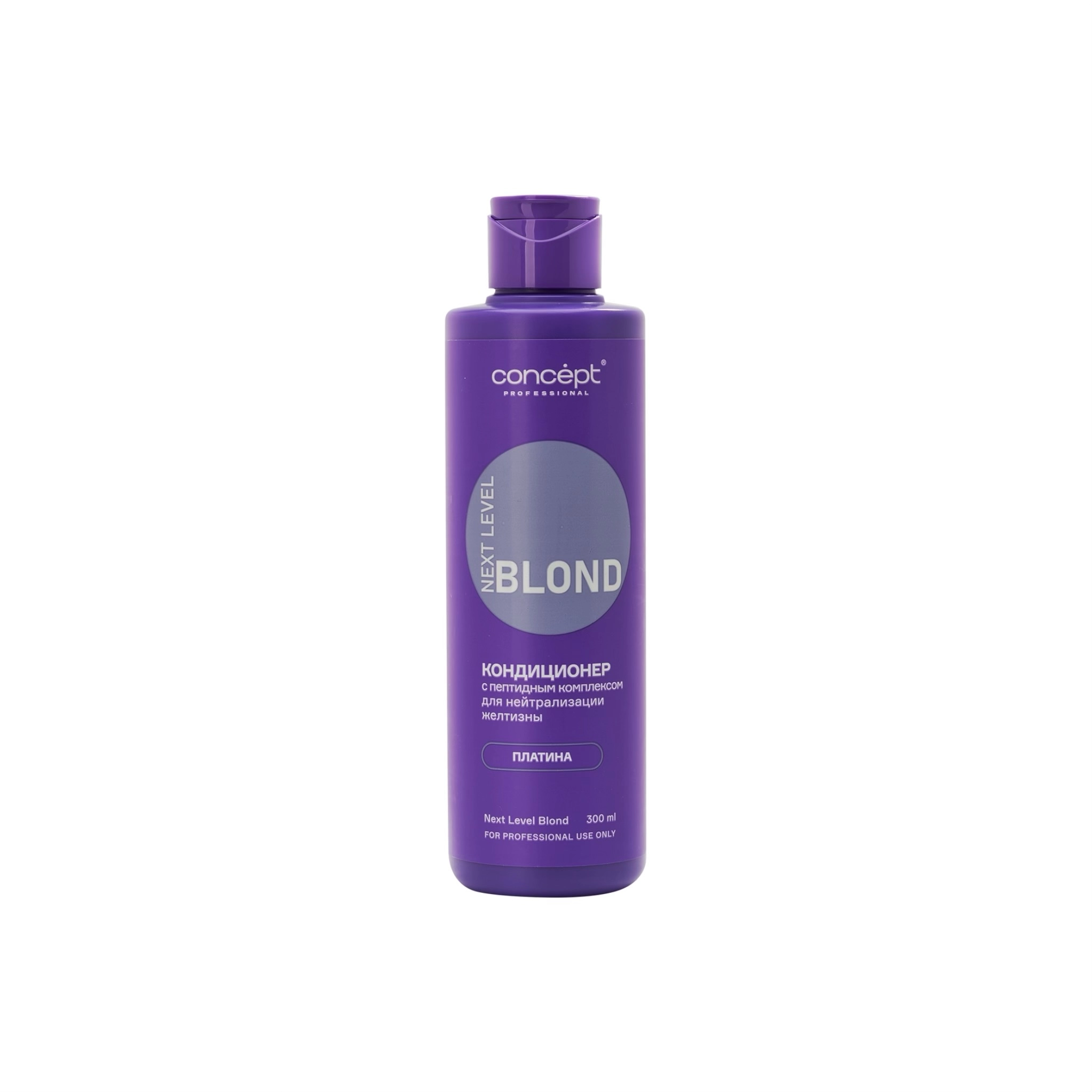 kondicioner dlya nejtralizacii zheltizny s peptidnym kompleksom next level blond platina 300ml 300 ml concept rossiya