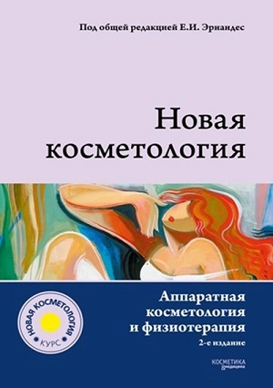 kniga quotapparatnaya kosmetologiya i fizioterapiyaquot 1 sht kosmetika i medicina rossiya