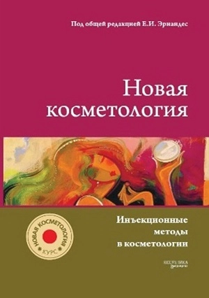 kniga quotinekcionnye metody v kosmetologiiquot 1 sht kosmetika i medicina rossiya