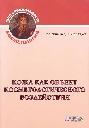 kniga quotkozha kak obekt kosmetologicheskogo vozdejstviyaquot 1 sht kosmetika i medicina rossiya