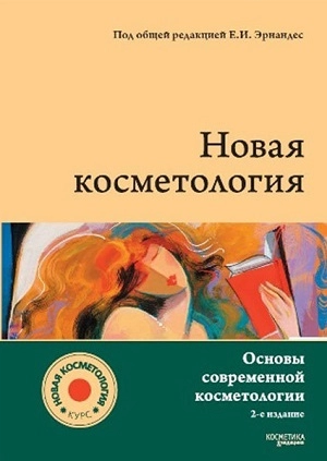 kniga quotosnovy sovremennoj kosmetologiiquot 1 sht kosmetika i medicina rossiya