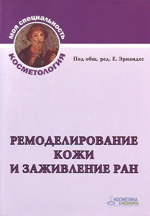 kniga quotremodelirovanie kozhi i zazhivlenie ranquot 1 sht kosmetika i medicina rossiya