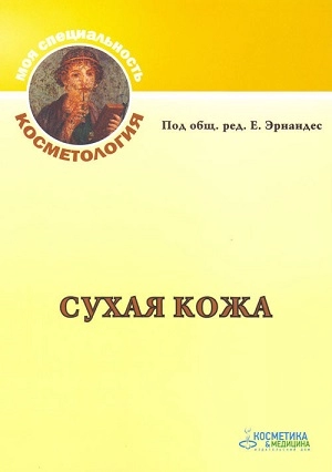 kniga quotsuhaya kozhaquot 1 sht kosmetika i medicina rossiya