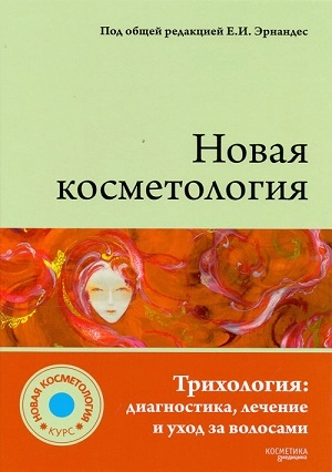 kniga quottrihologiya diagnostika lechenie i uhod za volosamiquot 1 sht kosmetika i medicina rossiya