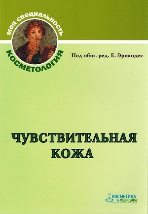 kniga quotchuvstvitelnaya kozhaquot 1 sht kosmetika i medicina rossiya