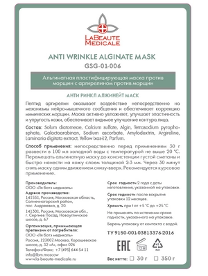 alginatnaya maska protiv morshchin s argirelinom anti wrinkle alginate mask 30 gr la beaute medicale rossiya