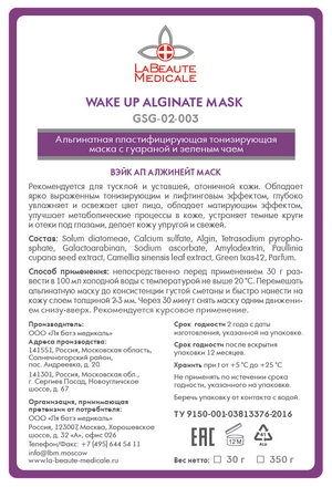 alginatnaya toniziruyushchaya maska dlya lica s guaranoj i zelenym chaem wake up alginate mask 30 gr la beaute medicale rossiya